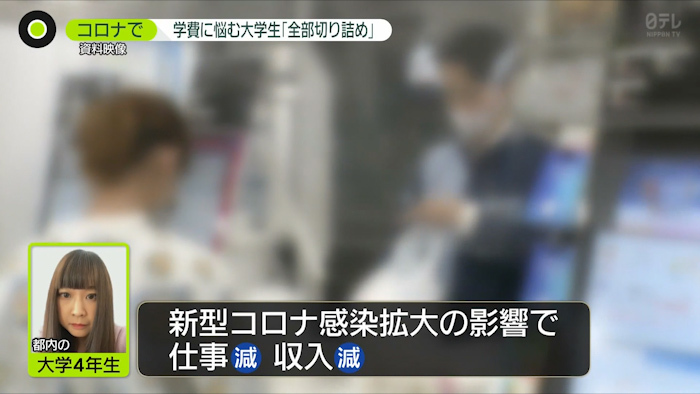 新型コロナで２割が 退学も検討 学費 生活費に苦悩する学生たち 新型コロナウイルスと私たちの暮らし 日テレ特設サイト 日本テレビ