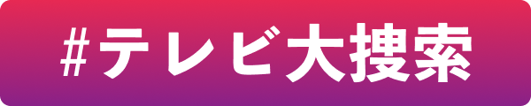 日テレ × NHK TV70年特番 テレビとは、〇〇だ｜日本テレビ