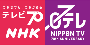 日テレ × NHK TV70年特番 テレビとは、〇〇だ｜日本テレビ