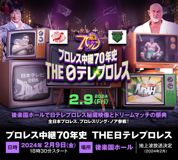 プロレス中継70年史 THE日テレプロレス｜日本テレビ