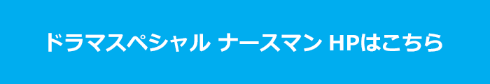 ナースマンがゆく 日本テレビ