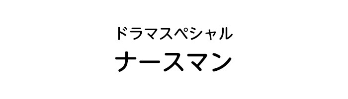 ドラマスペシャル ナースマン 日本テレビ