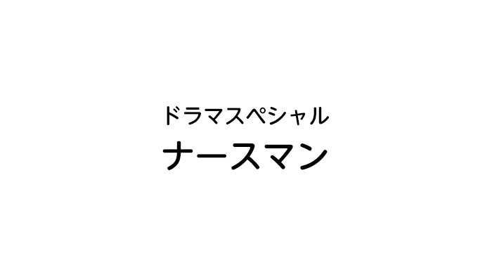 ドラマスペシャル ナースマン 日本テレビ