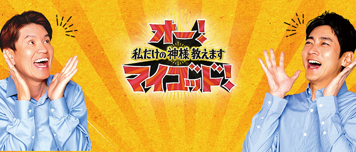 土曜あさの新番組「オー！ マイゴッド！ 私だけの神様、教えます」4月20日（土）10時 30分スタート！｜オー！マイゴッド！私だけの神様、教えます｜日本テレビ