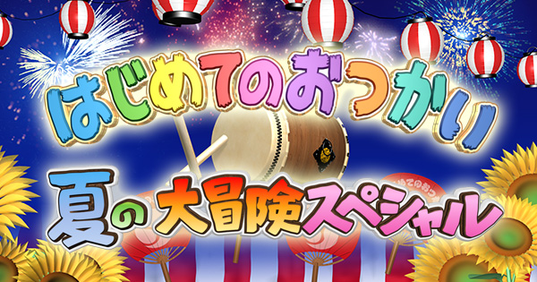 はじめてのおつかい 夏の大冒険スペシャル 日本テレビ