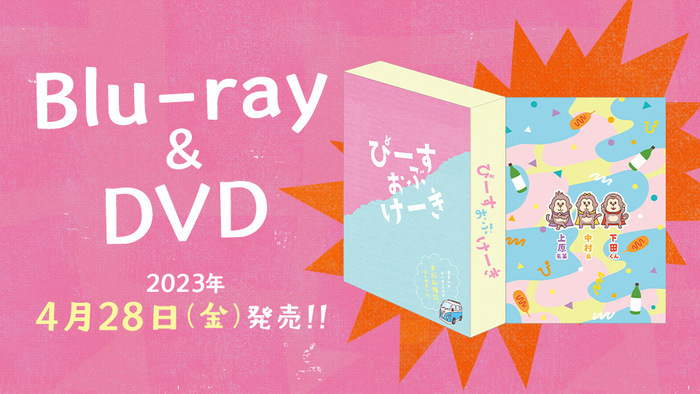 ぴーすおぶけーき」Blu-ray＆DVDが2023年4月28日（金）発売決定 
