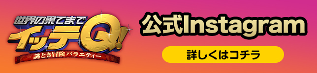 世界の果てまでイッテq 日本テレビ