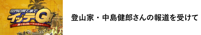 世界の果てまでイッテQ！｜日本テレビ