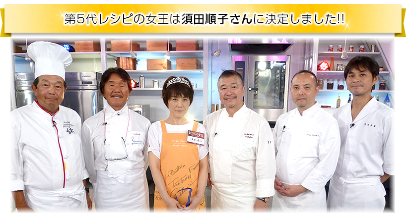 レシピの女王 日本テレビ