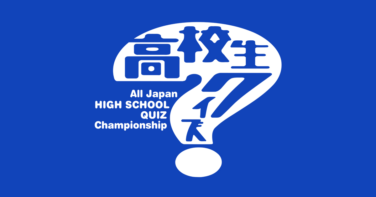 ライオンスペシャル 第41回全国高等学校クイズ選手権 高校生クイズ21 日本テレビ