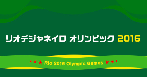 リオデジャネイロオリンピック16 日本テレビ