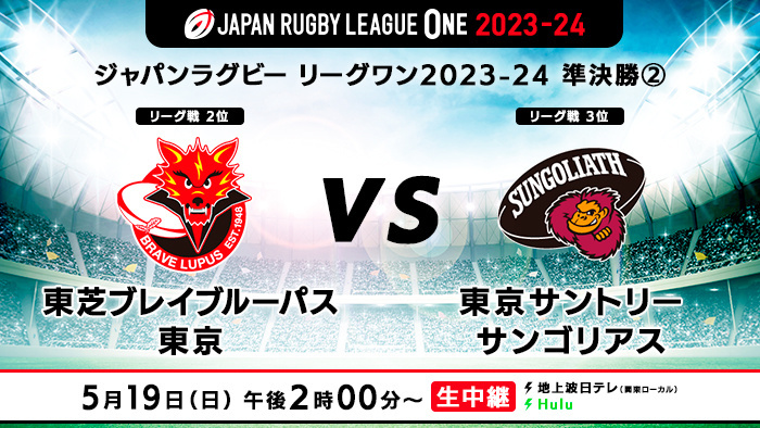 ラグビーリーグワン】もいよいよプレーオフ！準決勝ブレイブルーパス×サンゴリアスの見どころは？｜日本テレビ×ラグビー｜日本テレビ