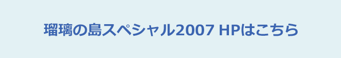 瑠璃の島 日本テレビ