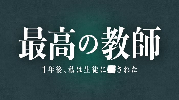 記事一覧｜最高の教師 1年後、私は生徒に された｜日本テレビ