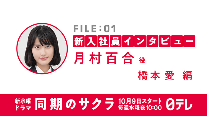 花村建設09年新入社員インタビュー 橋本愛 新田真剣佑 竜星涼 岡山天音 のインタビュー動画が公開 同期のサクラ 日本テレビ