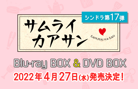 サムライカアサン」Blu-ray BOX ＆ DVD BOX発売決定！｜サムライカアサン｜日本テレビ