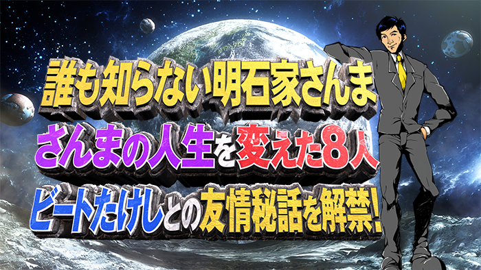 誰も知らない明石家さんま 第9弾｜日本テレビ