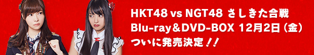 HKT48 vs NGT48 さしきた合戦