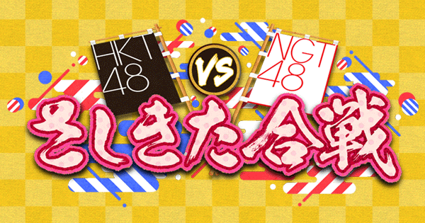 HKT48 vs NGT48 さしきた合戦｜日本テレビ