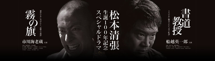 霧の旗｜松本清張 生誕100年記念スペシャルドラマ「霧の旗」「書道教授」｜日本テレビ