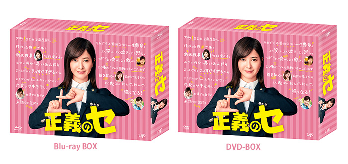 正義のセ」Blu-ray BOX、DVD-BOX発売決定！！｜正義のセ｜日本テレビ