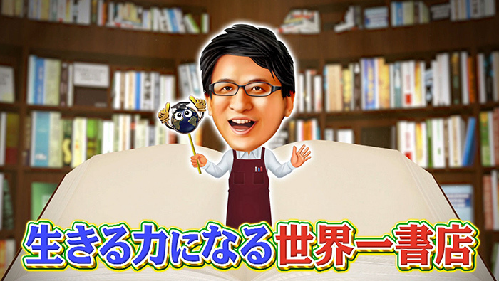 今こそ読んで欲しい 生きる力になる世界一書店 世界一受けたい授業 日本テレビ