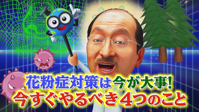 花粉症対策は今が大事 今すぐやるべき4つのこと 世界一受けたい授業 日本テレビ