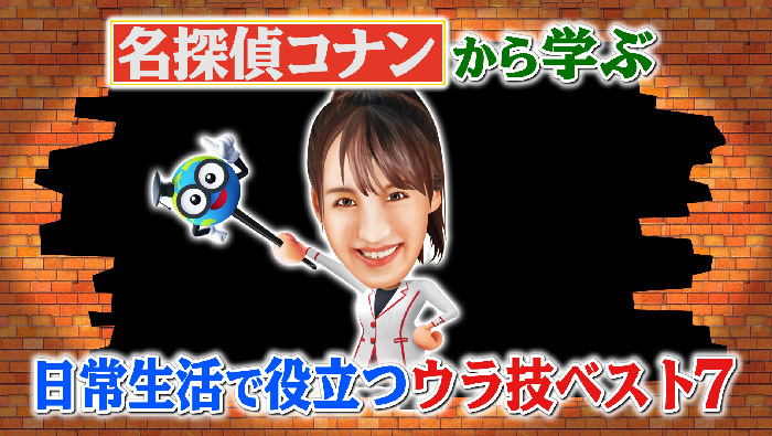 名探偵コナンから学ぶ 日常生活で役立つ裏ワザ ベスト７ 世界一受けたい授業 日本テレビ