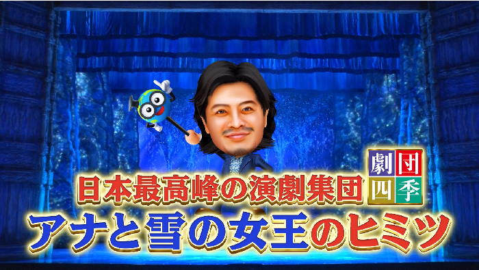 日本最高峰の演劇集団 劇団四季 アナと雪の女王のヒミツ 世界一受けたい授業 日本テレビ