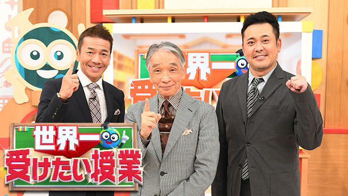 11月7日の 世界一受けたい授業 は 最強先生がやってきた2時間sp 世界一受けたい授業 日本テレビ