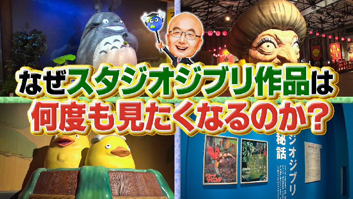 スタジオジブリの生き字引 野中先生が語る なぜスタジオジブリ作品は何度も見たくなるのか 世界一受けたい授業 日本テレビ