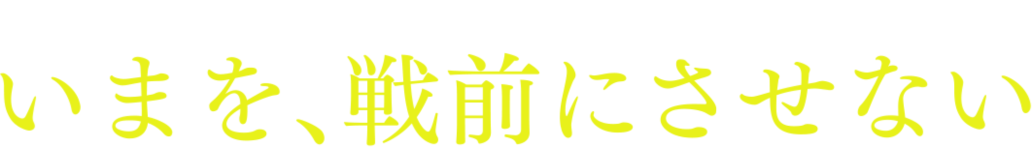 NNN戦後80年プロジェクト いまを、戦前にさせない