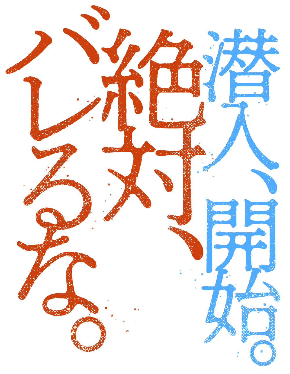 潜入、開始。絶対、バレるな。