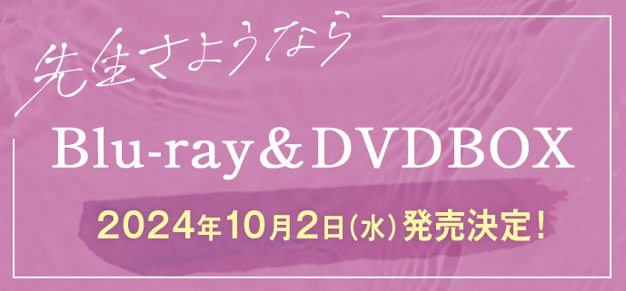 先生さようなら」Blu-ray & DVD BOX発売決定！｜先生さようなら｜日本