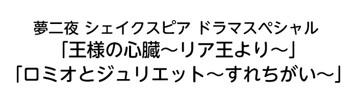 夢二夜 シェイクスピア ドラマスペシャル 日本テレビ