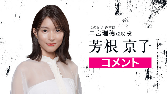 芳根京子「真犯人フラグ」凌介(西島秀俊)の部下で真実を暴く“相棒