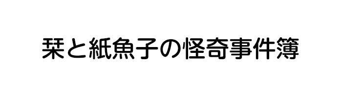 栞と紙魚子の怪奇事件簿 日本テレビ