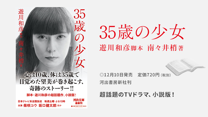 35歳の少女 小説版 発売中 35歳の少女 日本テレビ