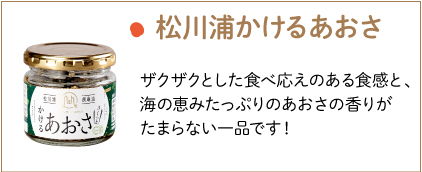 松川浦かけるあおさ