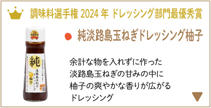 純淡路島玉ねぎドレッシング柚子