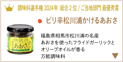 ピリ辛松川浦かけるあおさ