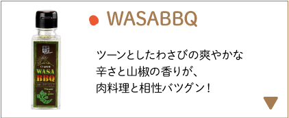 WASABBQ　太陽と青空のわさび