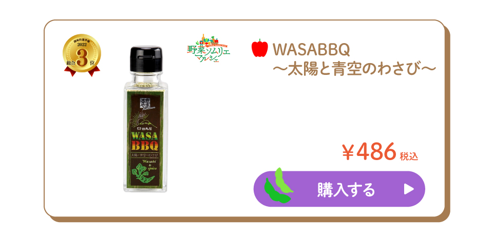 WASABBQ～太陽と青空のわさび～