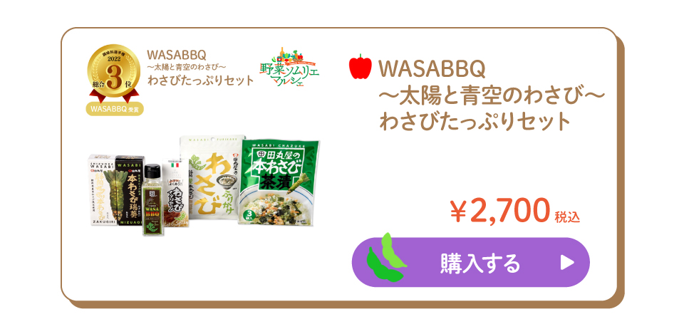 WASABBQ～太陽と青空のわさび～ わさびたっぷりセット