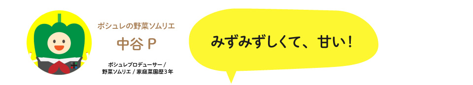 中谷Pコメント