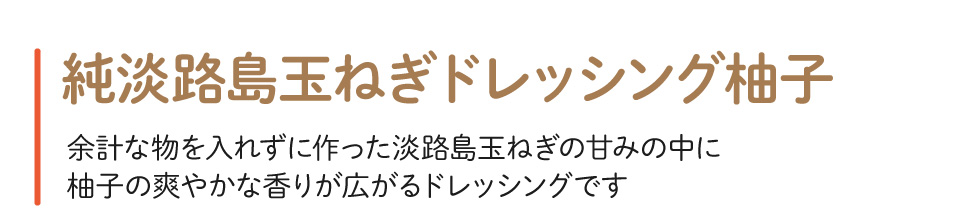 純淡路島玉ねぎドレッシング柚子