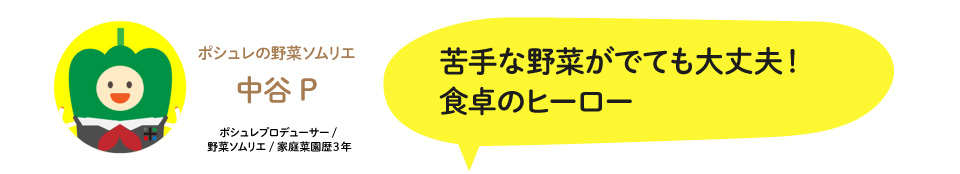 中谷Pコメント