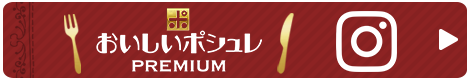 おいしいポシュレインスタ