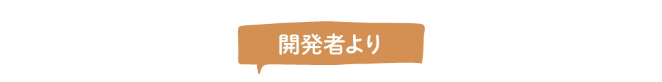 開発者より