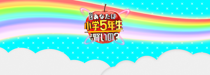 EXITは小学5年生より賢い？ りんたろー。は小学生時代の通信簿が全て最高評価｜クイズ！あなたは小学5年生より賢いの？｜日本テレビ